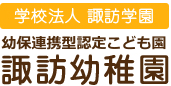 諏訪幼稚園
